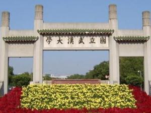 武汉大学