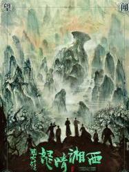 鬼吹灯之怒晴湘西