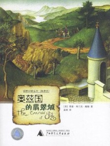奥兹国的翡翠城