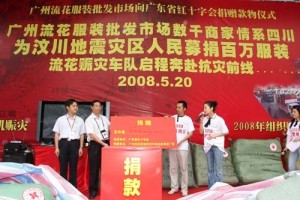 2008年广州流花服装批发市场为汶川地震灾区筹款活动现场及报