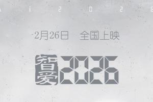 智爱2026