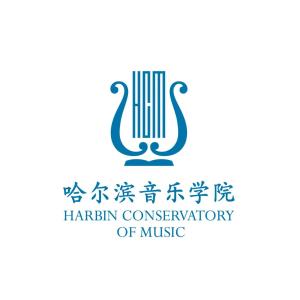 哈尔滨音乐学院(图1)