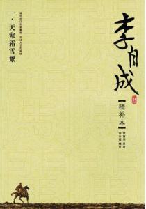 长篇历史小说《李自成》