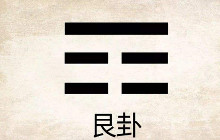 艮卦