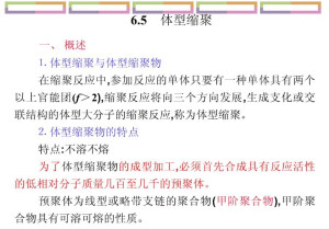 什么是缩聚反应 300