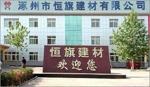涿州市恒旗建材有限公司