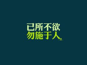 文字控