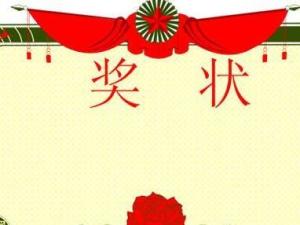 奖状