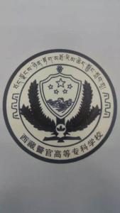 西藏警官高等专科学校(图1)