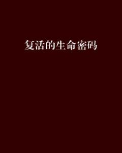 梦到亲人死了又复活了，一场心灵深处的生命对话