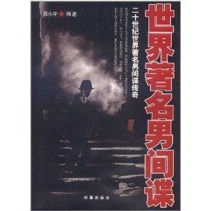 世界上著名的特工 300