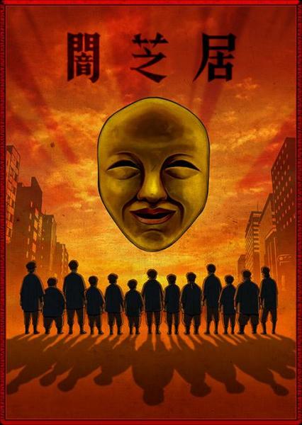 暗芝居 第一季 搜狗百科