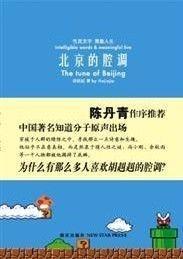 北京的腔调