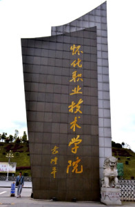 怀化职业技术学院