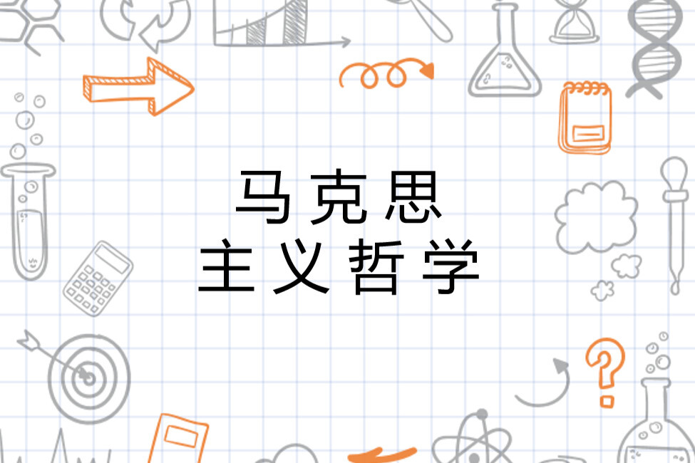 马克思主义哲学 哲学分支 搜狗百科