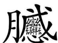 生僻字