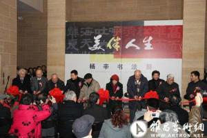 “美伴人生-杨辛书法展”在中国美术馆举行