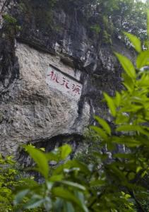酉阳桃花源景区