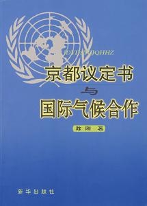 《京都议定书》