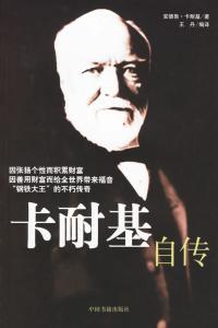 卡耐基自传