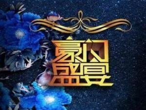 豪门盛宴