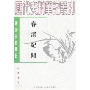 春渚纪闻