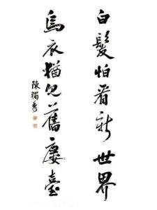 陈独秀书法