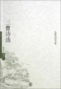 孙明君选注《三曹诗选》