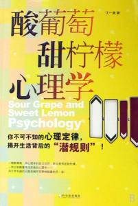 酸葡萄心理学