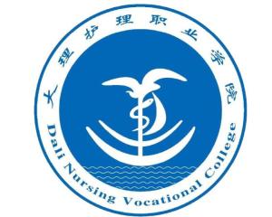 大理护理职业学院(图1)