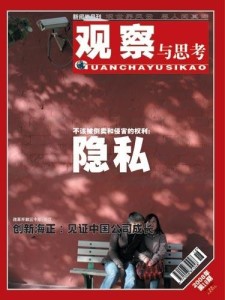 观察与思考 隐私