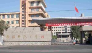 新疆师大