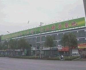 创业基地