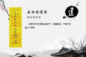 五方讨债符