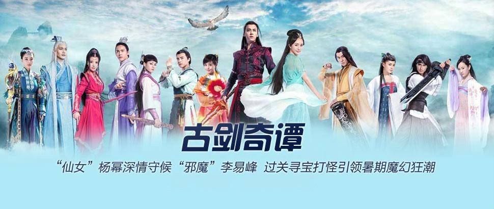 《古剑奇谭》海报