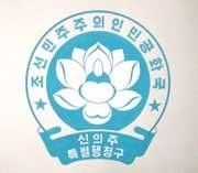 新义州特别行政区区徽
