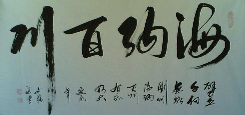 杨渡书法“海纳百川”