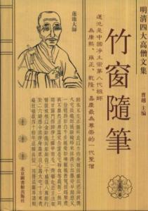 竹窗随笔