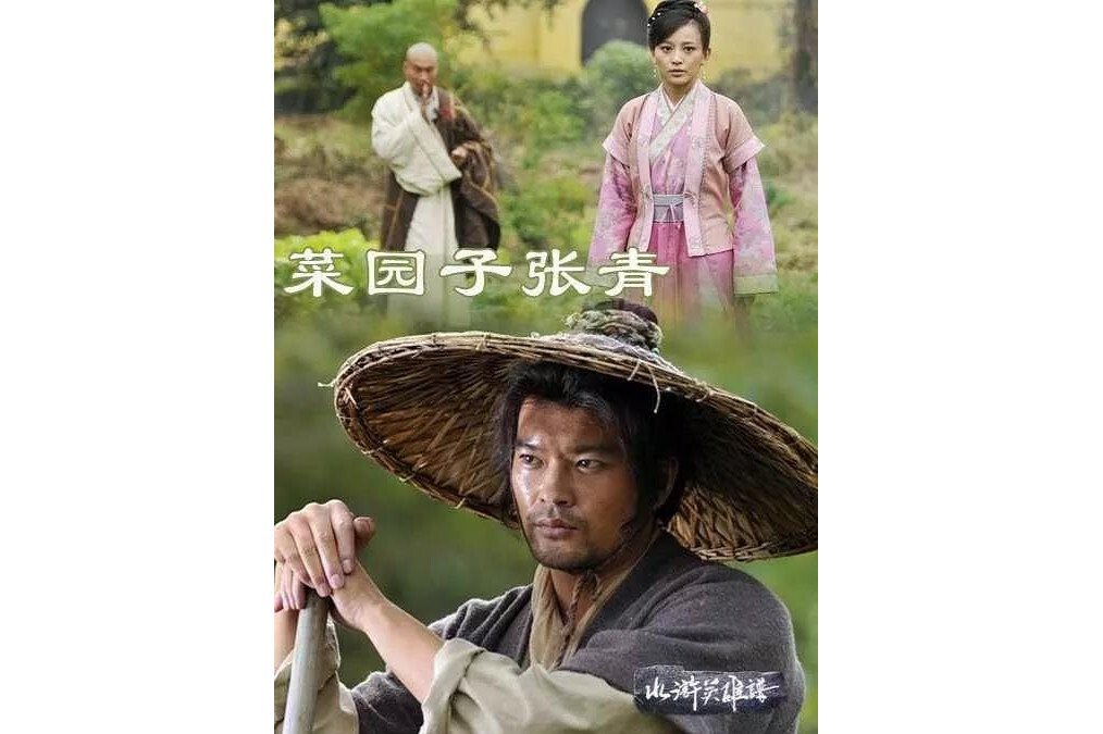 菜园子张青_搜狗百科