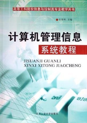 计算机信息管理