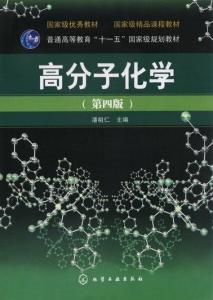 潘祖仁主编的《高分子化学》