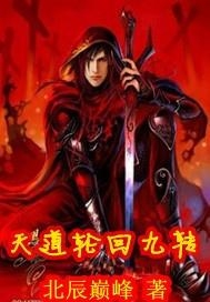 什么是天道有轮回 0