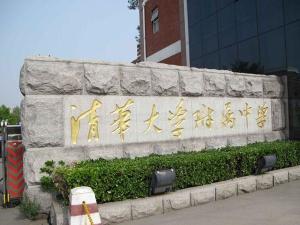清华大学附属中学