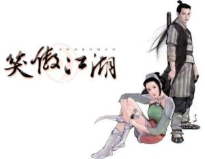 笑傲江湖