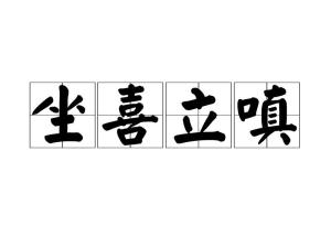 成语坐什么立_成语故事图片