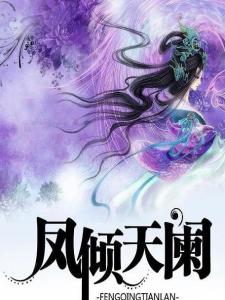 凤倾天阑
