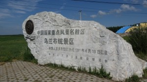 乌兰布统景区