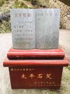 太平石笑