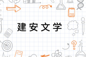 建安文学 搜狗百科