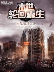 短剧末世重生，免费观看的生存启示录，重生末世，免费生存启示录